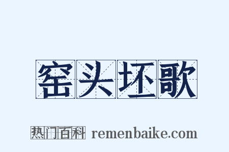 窑头坯歌是什么意思的图片